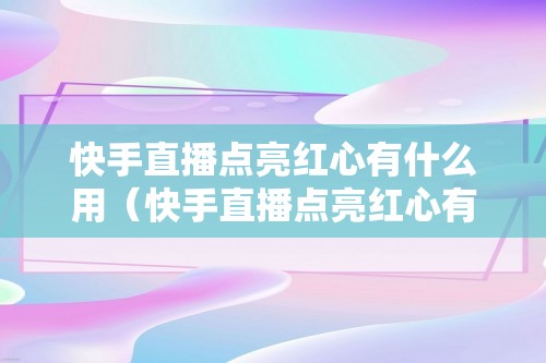 快手直播点亮红心有什么用（快手直播点亮红心有什么作用）