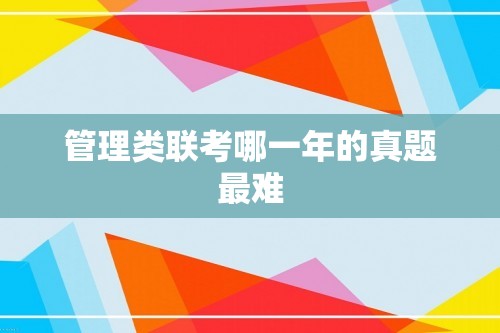 管理类联考哪一年的真题最难