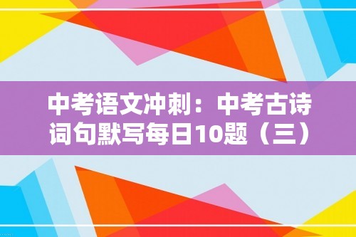 中考语文冲刺：中考古诗词句默写每日10题（三）