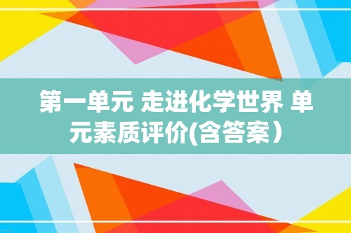 第一单元 走进化学世界 单元素质评价(含答案）