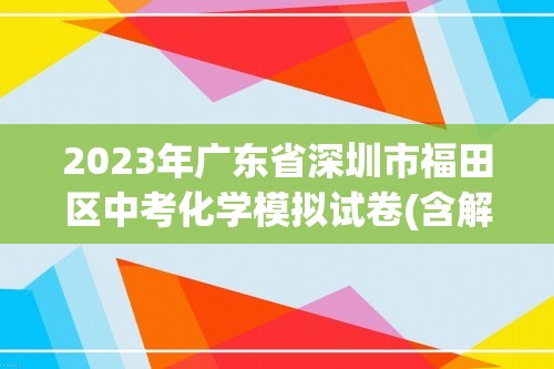 2023年广东省深圳市福田区中考化学模拟试卷(含解析）