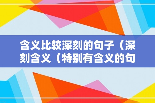 含义比较深刻的句子（深刻含义（特别有含义的句子））