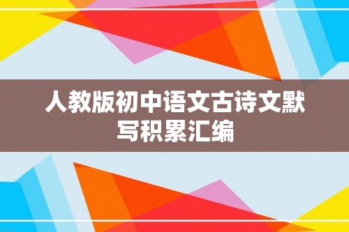 人教版初中语文古诗文默写积累汇编