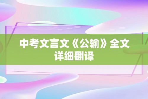 中考文言文《公输》全文详细翻译