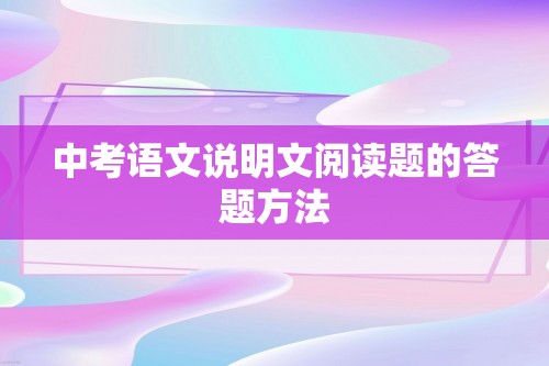 中考语文说明文阅读题的答题方法