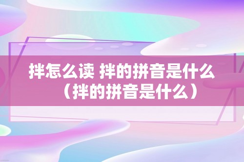 拌怎么读 拌的拼音是什么（拌的拼音是什么）