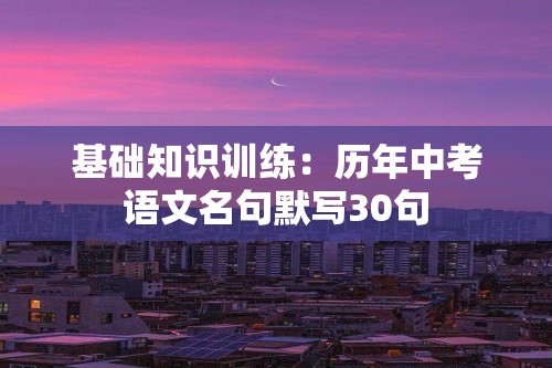 基础知识训练：历年中考语文名句默写30句