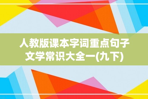 人教版课本字词重点句子文学常识大全一(九下)