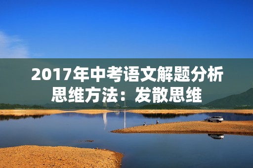 2017年中考语文解题分析思维方法：发散思维