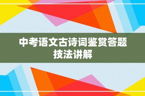 中考语文古诗词鉴赏答题技法讲解