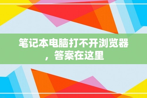 笔记本电脑打不开浏览器，答案在这里