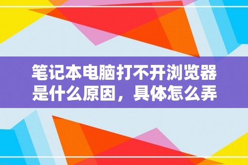 笔记本电脑打不开浏览器是什么原因，具体怎么弄