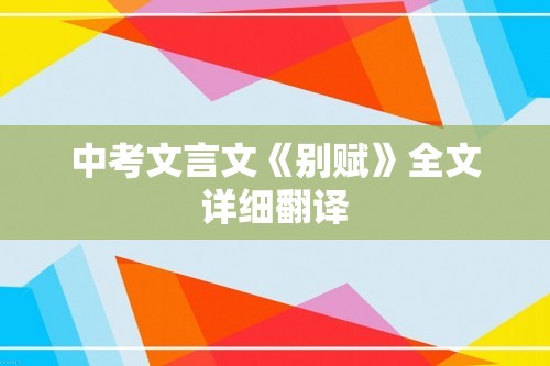 中考文言文《别赋》全文详细翻译