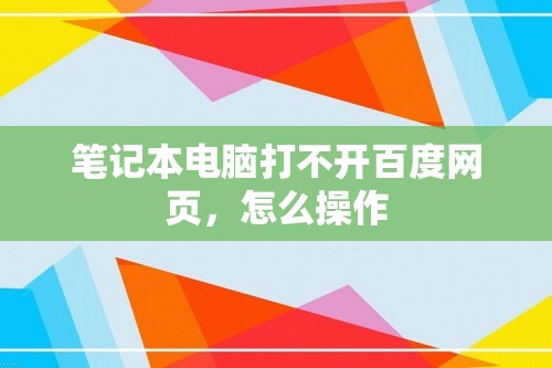 笔记本电脑打不开百度网页，怎么操作