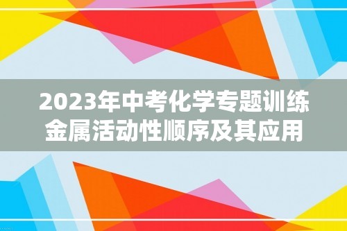 2023年中考化学专题训练金属活动性顺序及其应用（含解析）