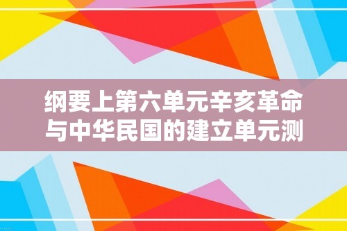 纲要上第六单元辛亥革命与中华民国的建立单元测试（含解析）