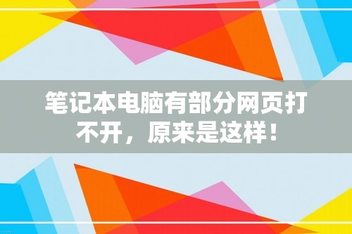 笔记本电脑有部分网页打不开，原来是这样！