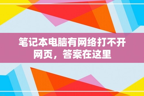 笔记本电脑有网络打不开网页，答案在这里