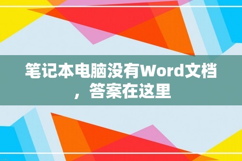 笔记本电脑没有Word文档，答案在这里