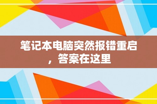 笔记本电脑突然报错重启，答案在这里