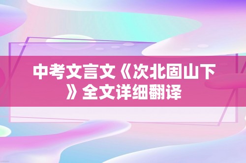 中考文言文《次北固山下》全文详细翻译