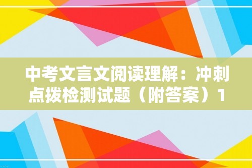 中考文言文阅读理解：冲刺点拨检测试题（附答案）1