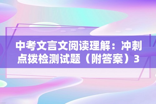 中考文言文阅读理解：冲刺点拨检测试题（附答案）3