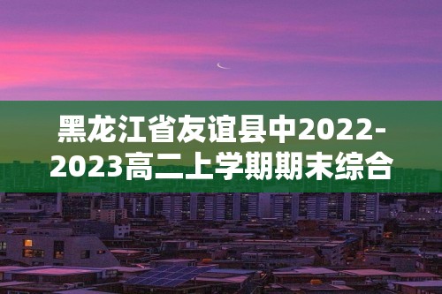 黑龙江省友谊县中2022-2023高二上学期期末综合测试（2月）生物学试题（图片版含解析）