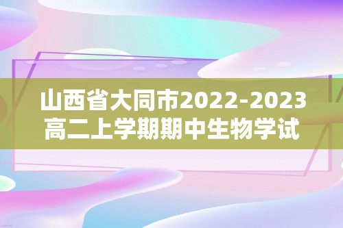 山西省大同市2022-2023高二上学期期中生物学试题（含解析）