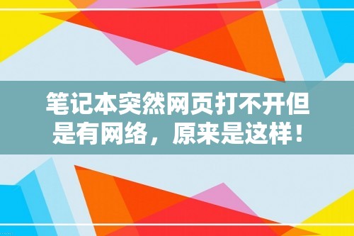 笔记本突然网页打不开但是有网络，原来是这样！