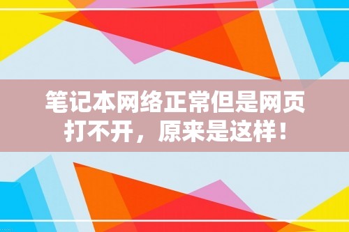 笔记本网络正常但是网页打不开，原来是这样！