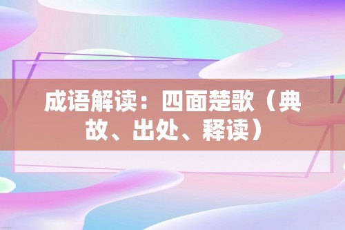 成语解读：四面楚歌（典故、出处、释读）