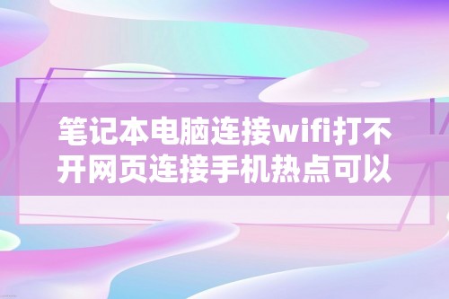 笔记本电脑连接wifi打不开网页连接手机热点可以打开，答案在这里