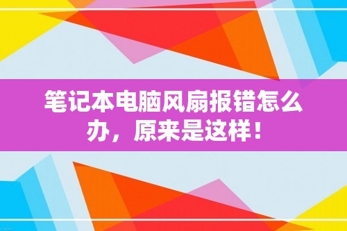 笔记本电脑风扇报错怎么办，原来是这样！