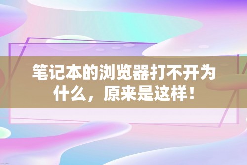 笔记本的浏览器打不开为什么，原来是这样！