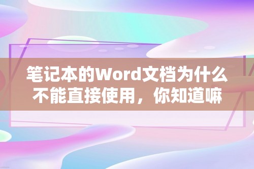 笔记本的Word文档为什么不能直接使用，你知道嘛？