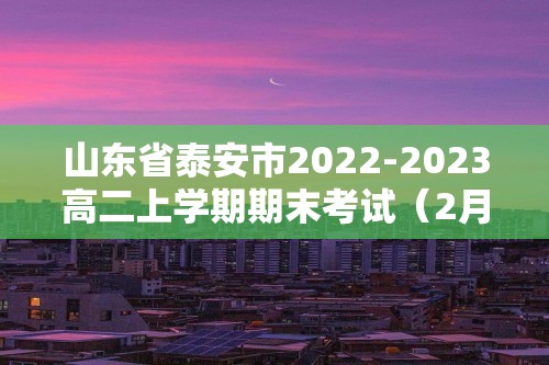 山东省泰安市2022-2023高二上学期期末考试（2月）生物学试题（图片版含答案）