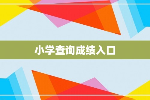 小学查询成绩入口