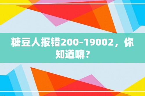 糖豆人报错200-19002，你知道嘛？