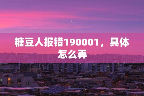 糖豆人报错190001，具体怎么弄