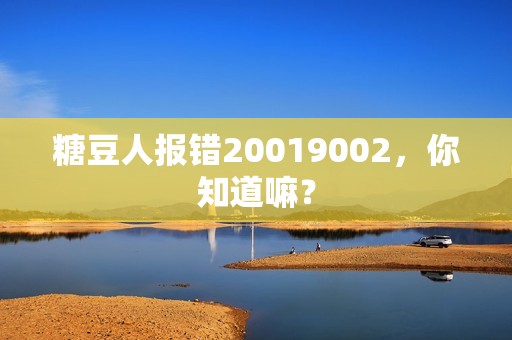 糖豆人报错20019002，你知道嘛？