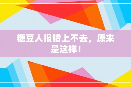 糖豆人报错上不去，原来是这样！