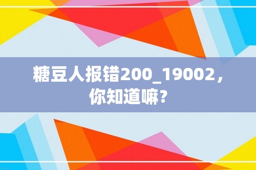 糖豆人报错200_19002，你知道嘛？