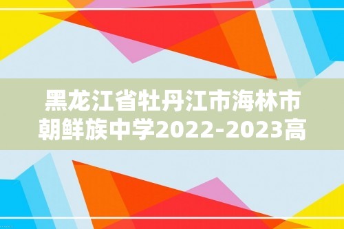 黑龙江省牡丹江市海林市朝鲜族中学2022-2023高一上学期期末考试历史试题（解析版）