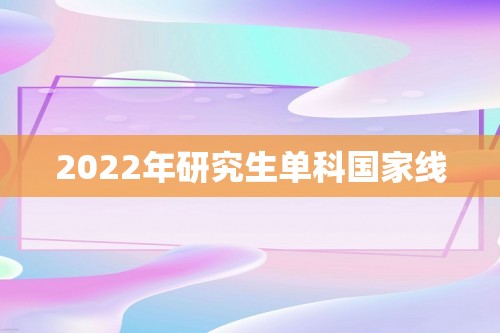 2022年研究生单科国家线