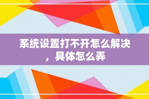 系统设置打不开怎么解决，具体怎么弄