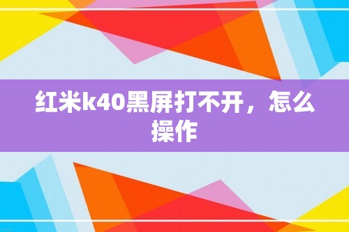 红米k40黑屏打不开，怎么操作