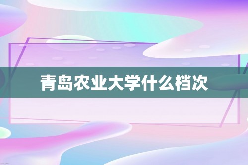 青岛农业大学什么档次