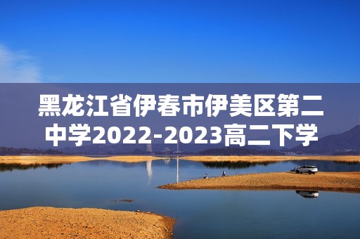 黑龙江省伊春市伊美区第二中学2022-2023高二下学期期初考试历史试题（答案）