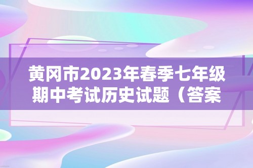 黄冈市2023年春季七年级期中考试历史试题（答案）